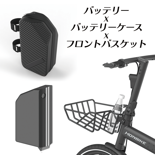 Bgs Ec Shop Honbike Togo01 ３点セット バッテリー バッテリーケース フロントバスケット